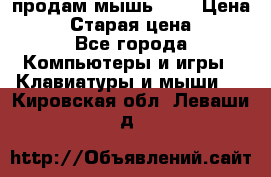 продам мышь usb › Цена ­ 500 › Старая цена ­ 700 - Все города Компьютеры и игры » Клавиатуры и мыши   . Кировская обл.,Леваши д.